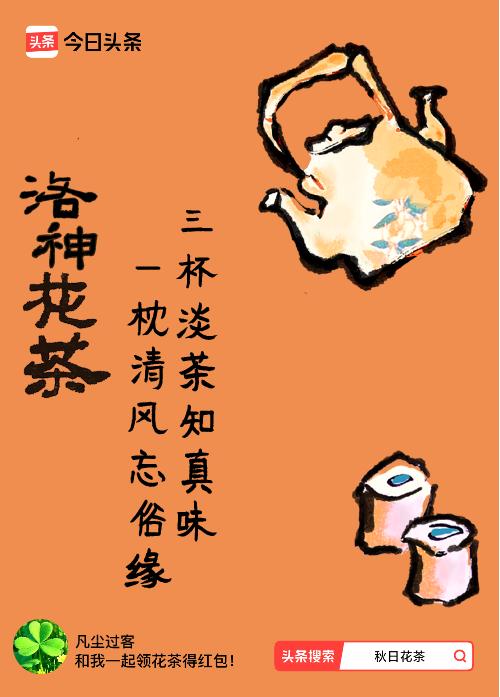 秋日领花茶我领到了秋日限定花茶：三杯淡茶知真味，一枕清风忘俗缘，戳这里👉快来领