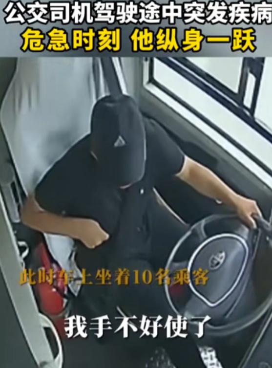 “为这位民警点赞！”一公交车司机在行驶中，突然身子抽搐，手脚开始不受控制，车里的