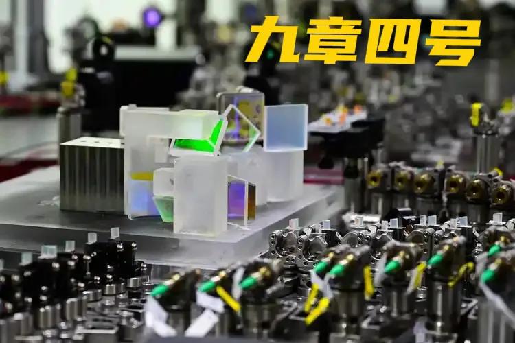 “九章四号”量子原型机面世，运算速度再攀新高峰，我国量子霸权更加巩固了。

我国