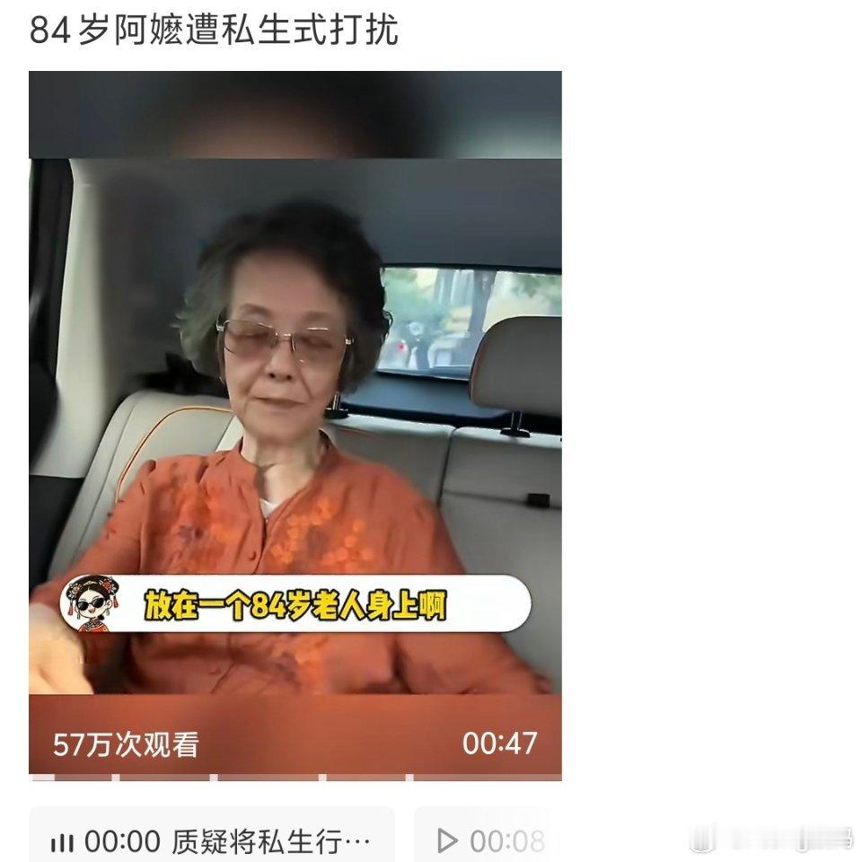 84岁阿嬷遭私生式打扰84岁依旧逃不过私生不敢想明星面对私生有多反感放过人家吧
