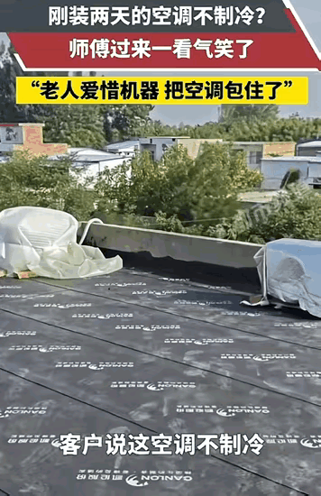 “好笑又心酸！”河南洛阳，男子给乡下的父母买了一台空调。安装两天之后，空调突然不