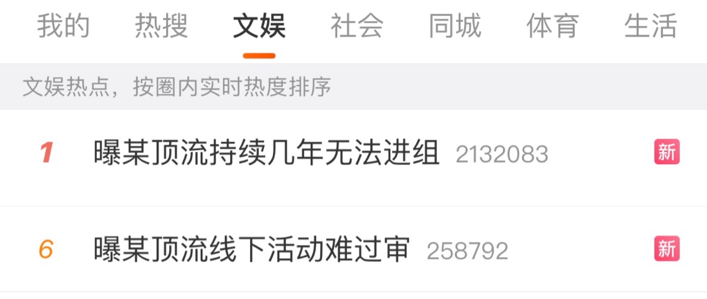 曝某顶流线下活动难过审 已经两个热搜话题，讨论了一晚上的🍉 