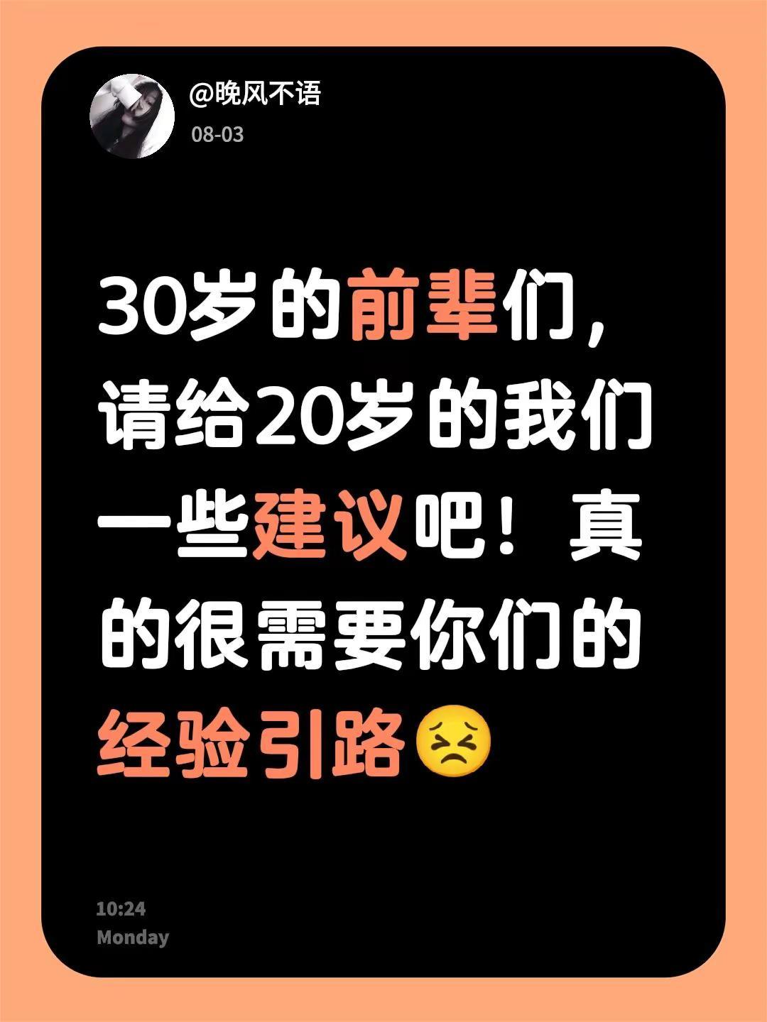 30岁的前辈们，请给20岁的我们一些建议吧！真的很需要你们的经验引路😣建议 迷