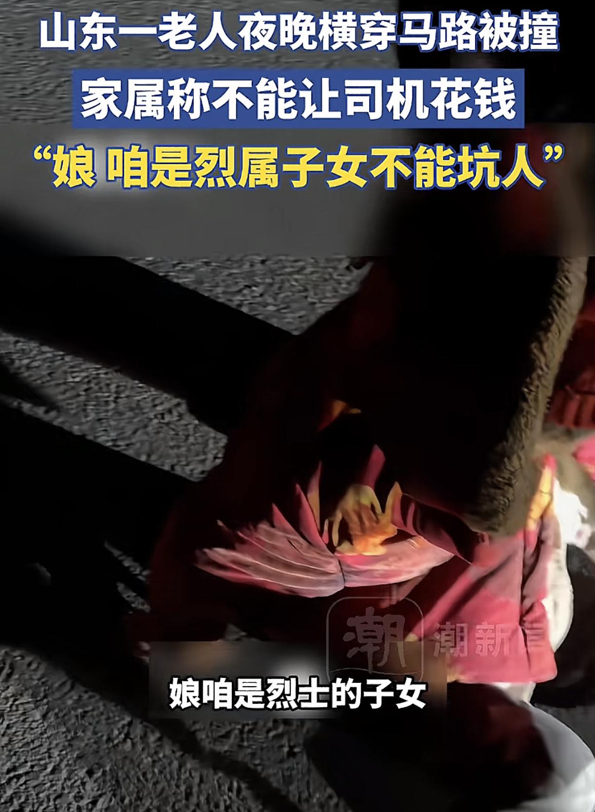 这就是山东人吗？
山东一老人夜晚横穿马路被撞，家属却坚决不让司机花钱，还对老人说