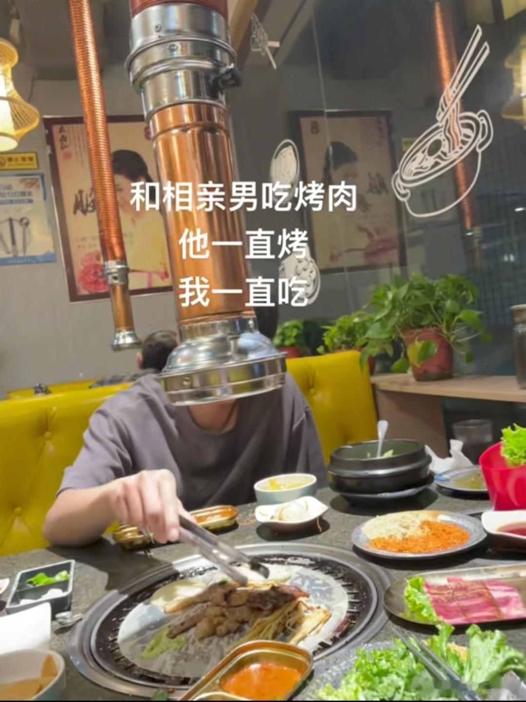 相亲吃烤肉 可不是嘛，专心吃烤肉，想看到脸又看不见