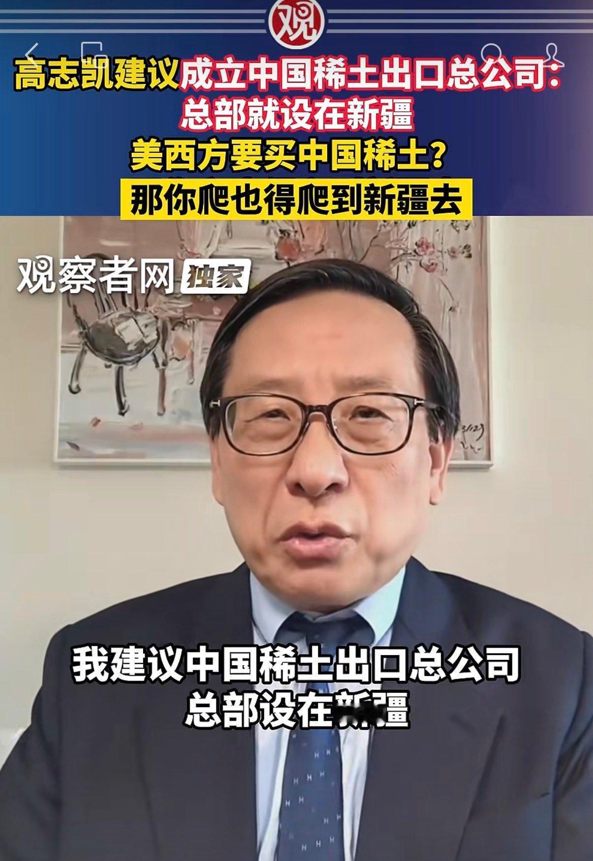 高志凯建议中国稀土出口总公司：：总部就设在新疆，美西方要买中国稀土？那你爬也得爬