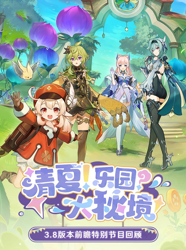 《原神》3.8看了。夏日没有海岛，换成沙漠游乐园了。第一期UP优菈和可莉，这两位