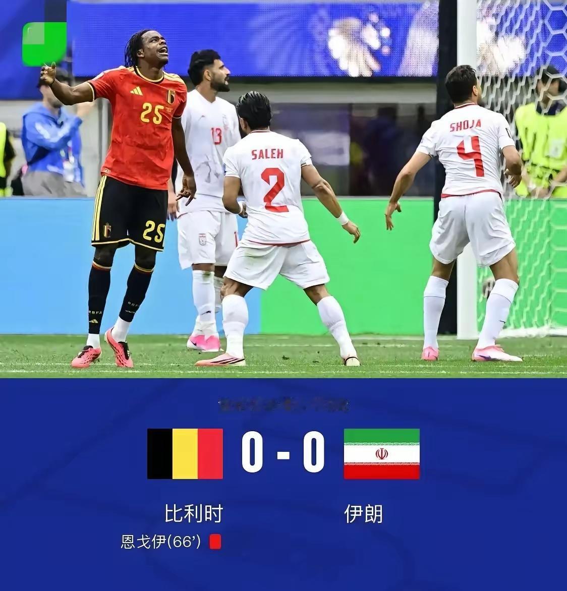 伊朗0-0逼平比利时，揭示了两个现实：
1，伊朗队真是强硬！美国不地道，不允许伊