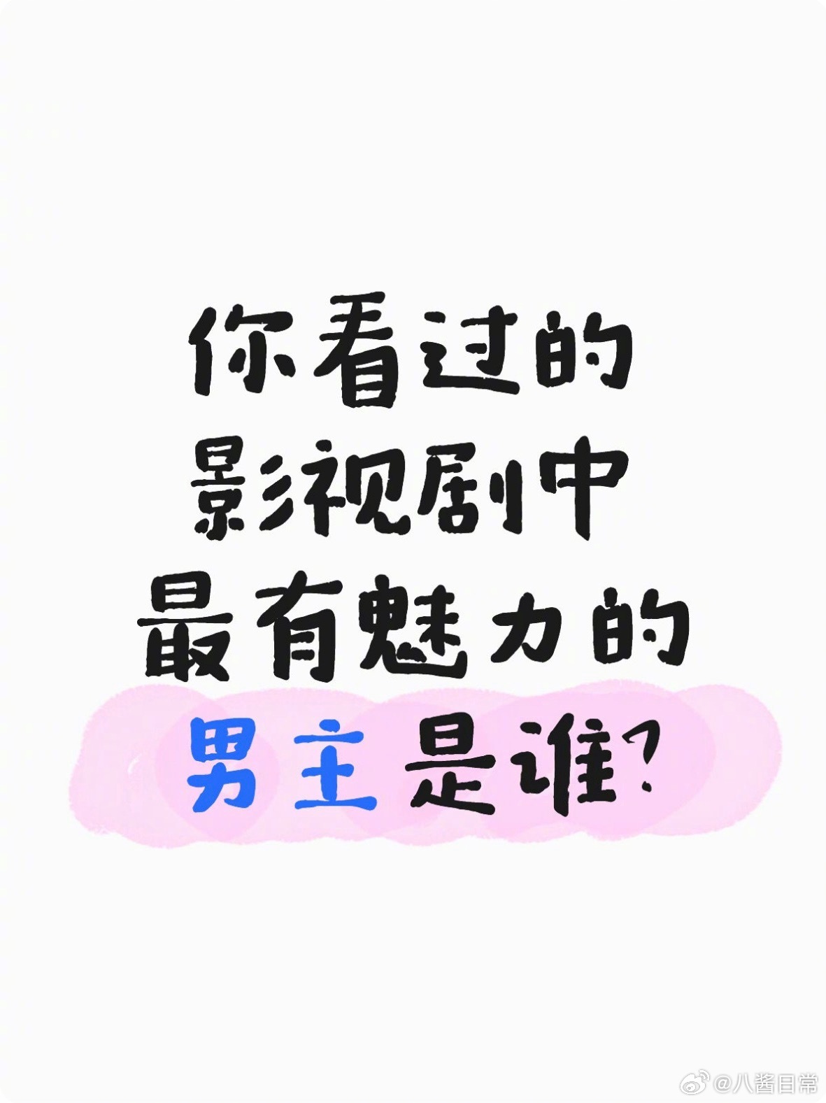 🎤：你看过的影视剧中最有魅力的男主是谁？谁能扛住大男主剧 ​​​