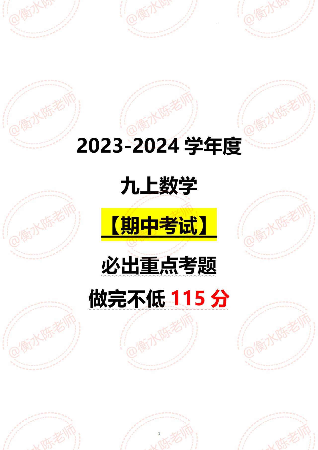 九年级上学期数学【期中考试】，根据不同的城市、学校，中考考试大纲编写的试题，提前