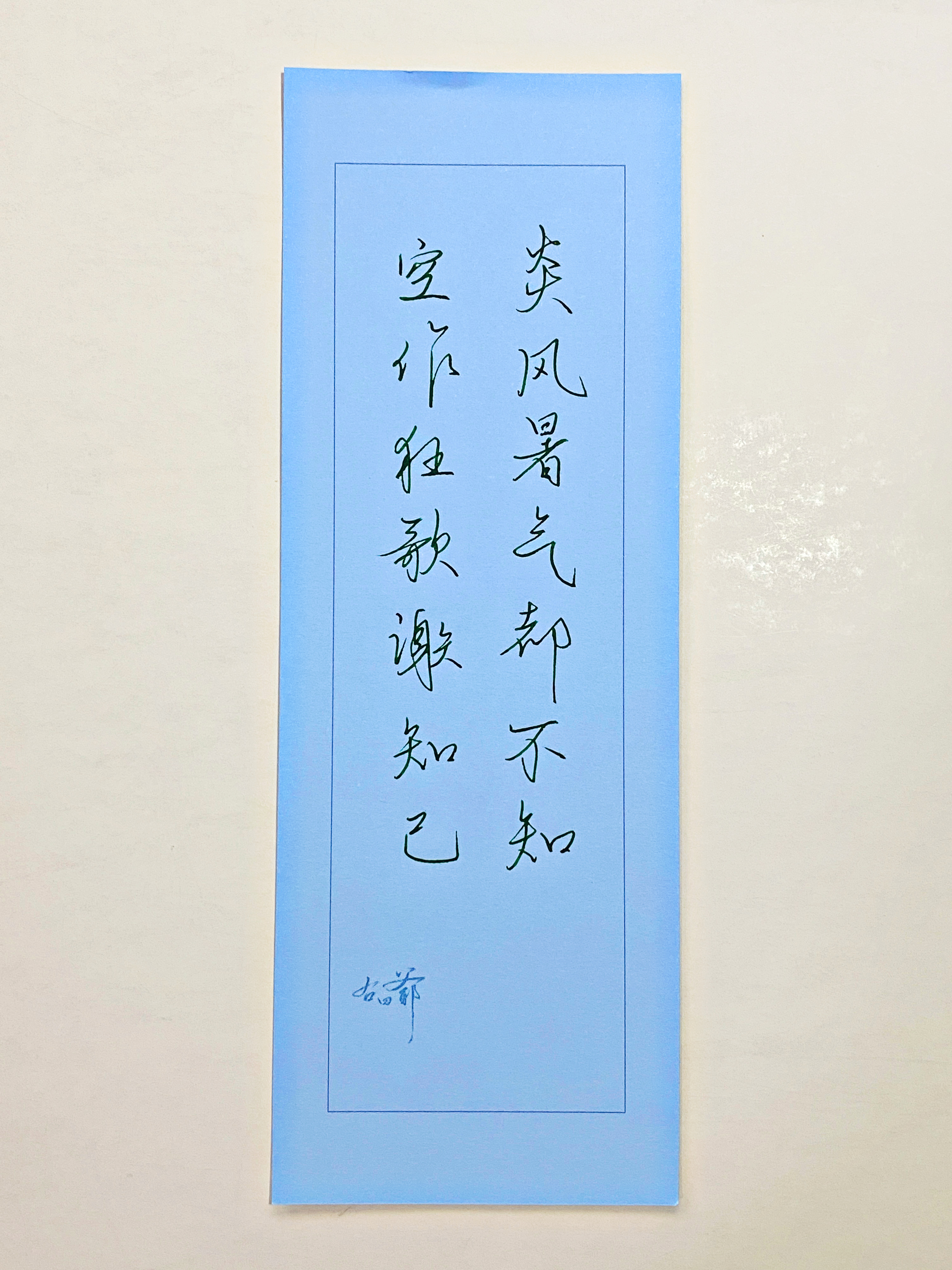 一起写写字  炎风暑气 