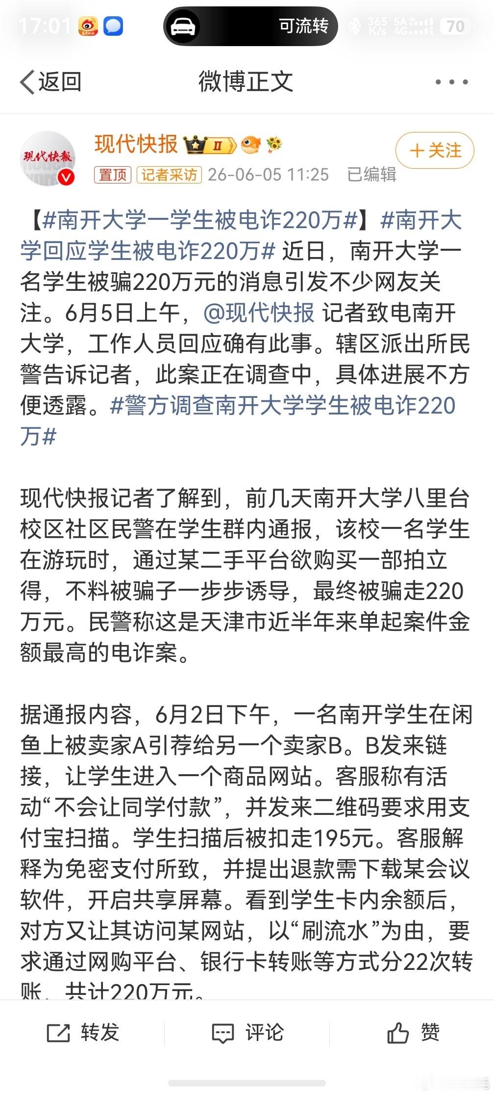 南开大学一学生被电诈220万，你说他没钱吧，他被骗了220万，你说他有钱吧，他又