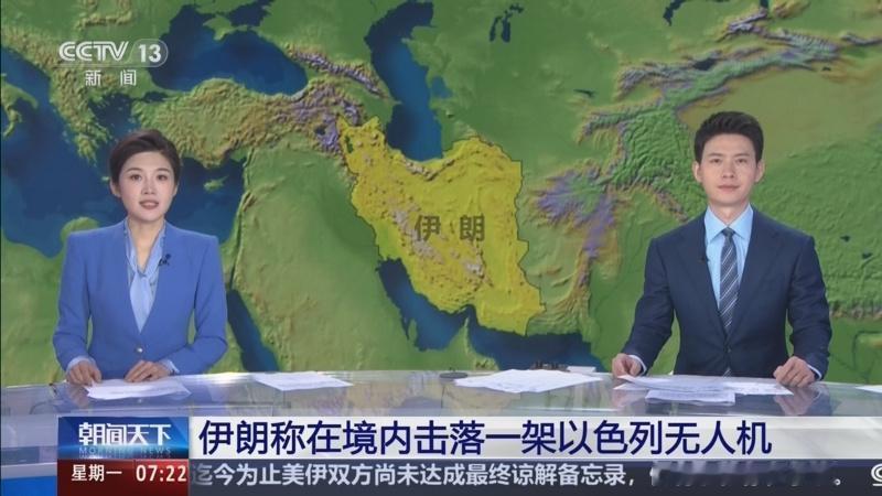 5月25日，据央视新闻直播间报道，昨天，伊朗在霍尔木兹甘省被伊朗防空火力击落一架