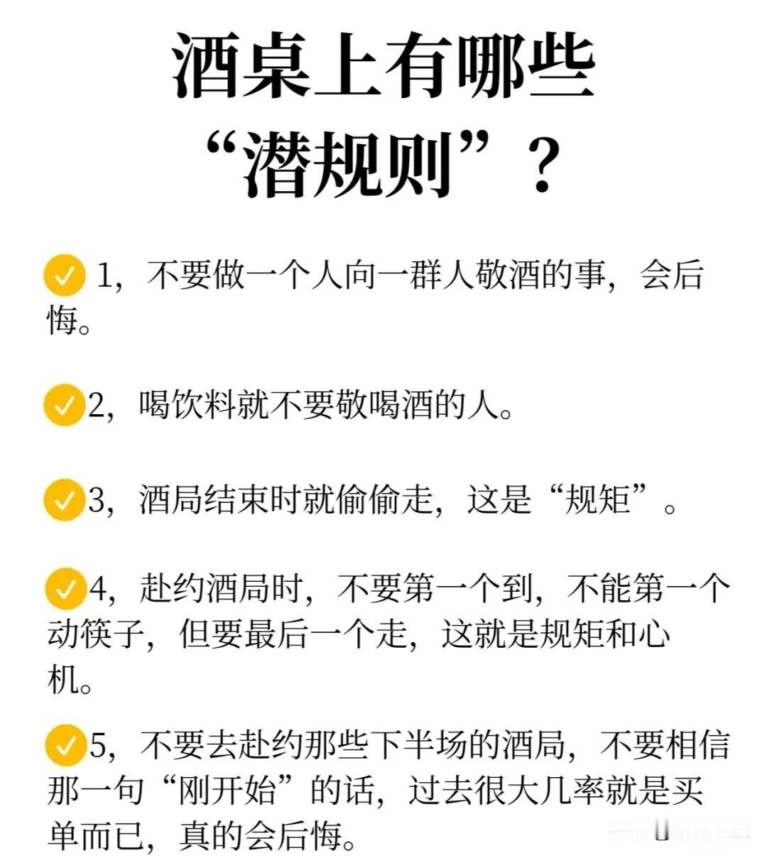 天呐！快五十岁了才知道，酒桌上竟然有这么多“潜规则”，难怪那些社交高手越混越好，