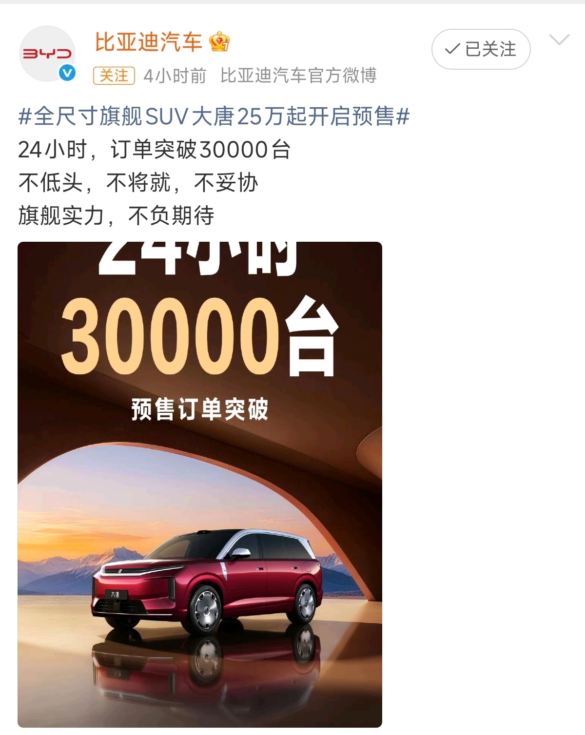 24小时，订单突破30000台比亚迪 大唐 SUV 真心不错，周五的时候，公司同