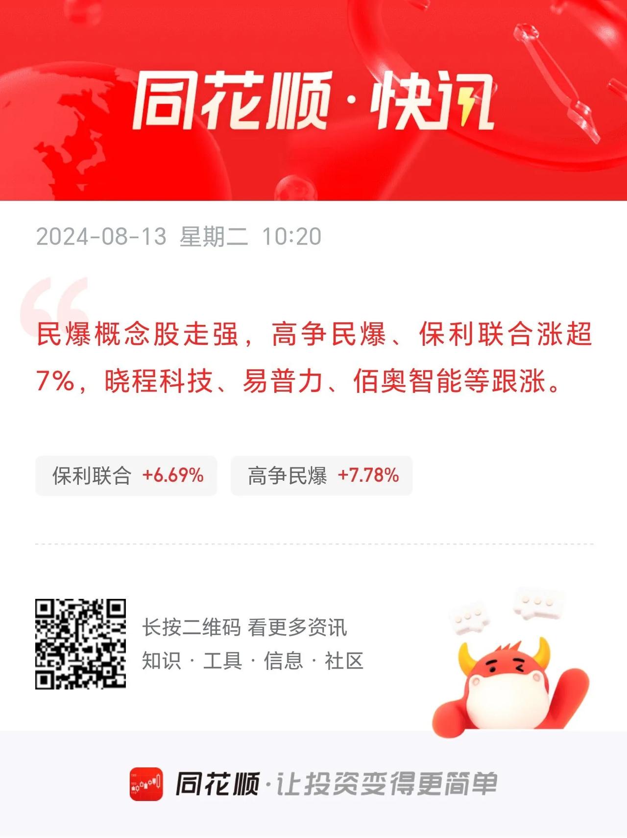 同花顺快讯
       民爆概念走强。保利联合，高争民爆涨停。
       