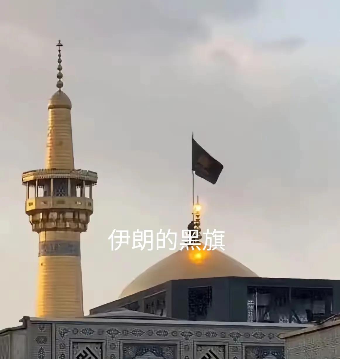 特朗普这次失策了。
哈梅内伊被炸殉道，伊朗升起了黑旗。大阿亚图拉发出的“圣战”，