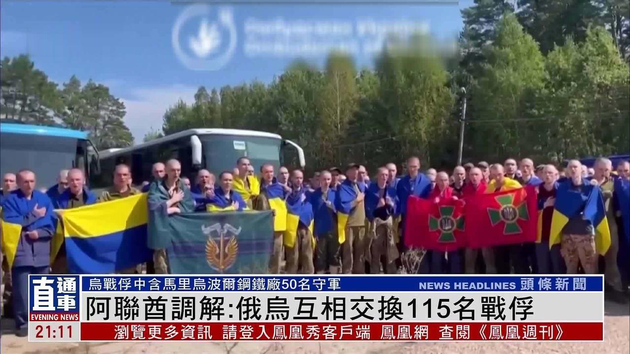 当地时间24日，乌克兰官员表示，乌克兰和俄罗斯已同意交换115名战俘。获释的11