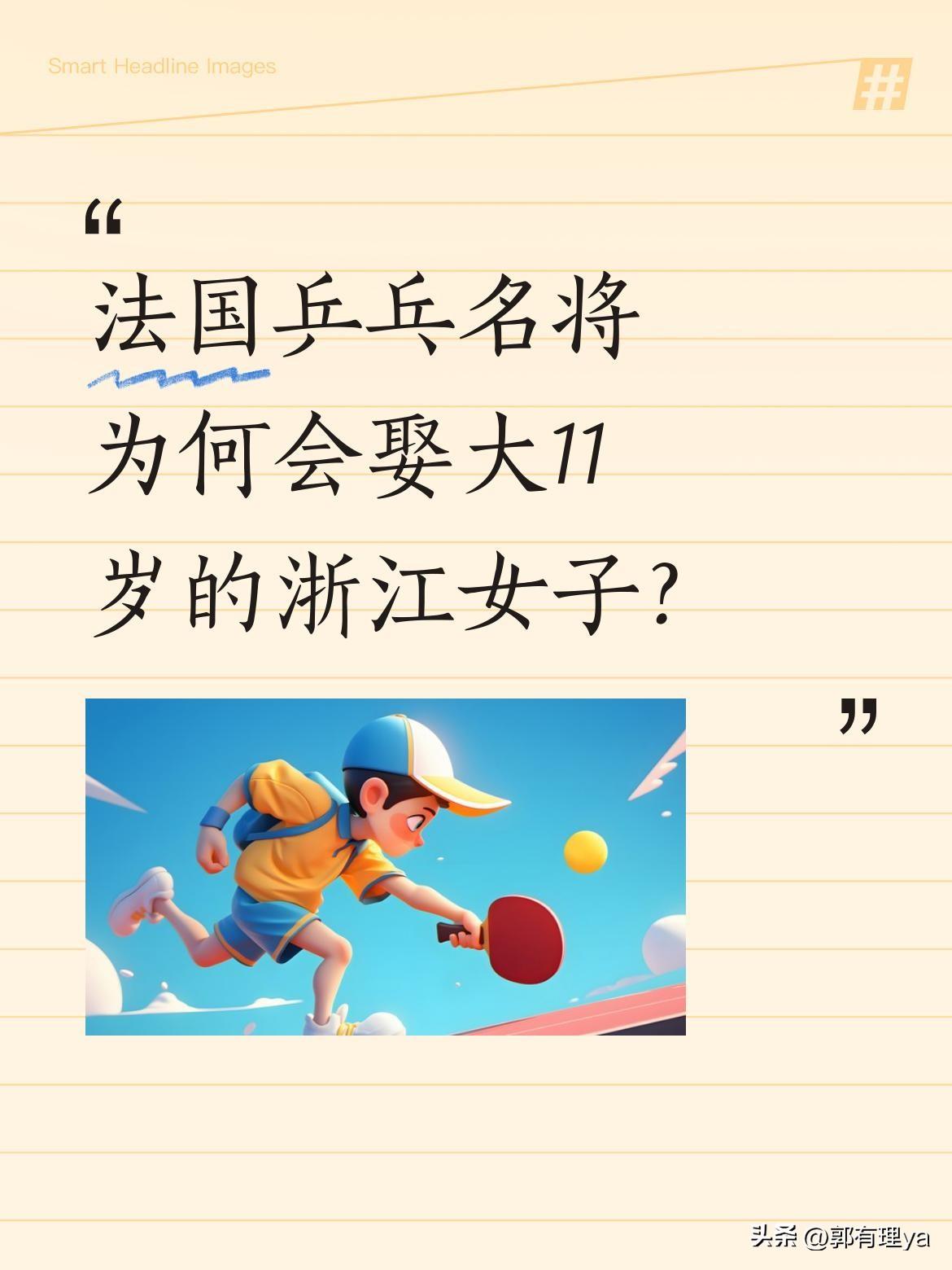 法国乒乓名将为何会娶大11岁的浙江女子？
曾是法国乒乓"一哥"的他，职业生涯巅峰