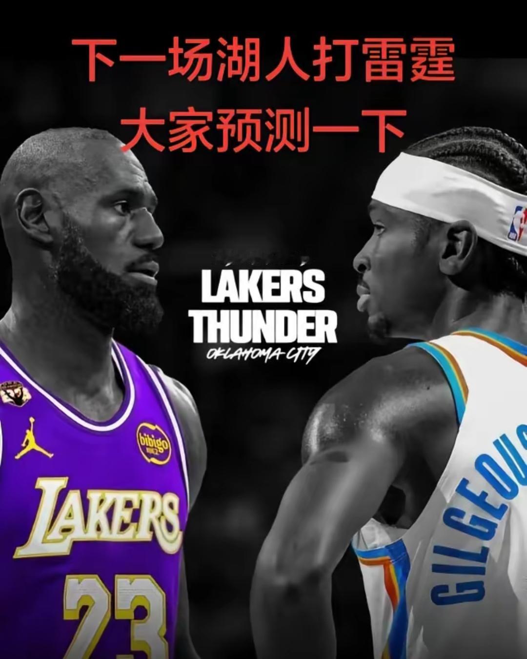 湖人与雷霆季后赛第二轮前瞻分析：
第一场湖人获胜，湖人4比2击败雷霆
第一场输、