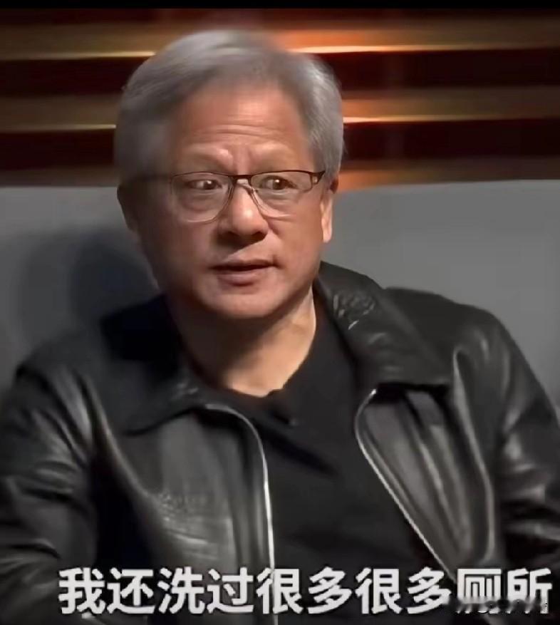 一个从清洁工走向亿万富翁的大佬，黄仁勋他扫过很多很多厕所，因年纪最小被分配打扫整