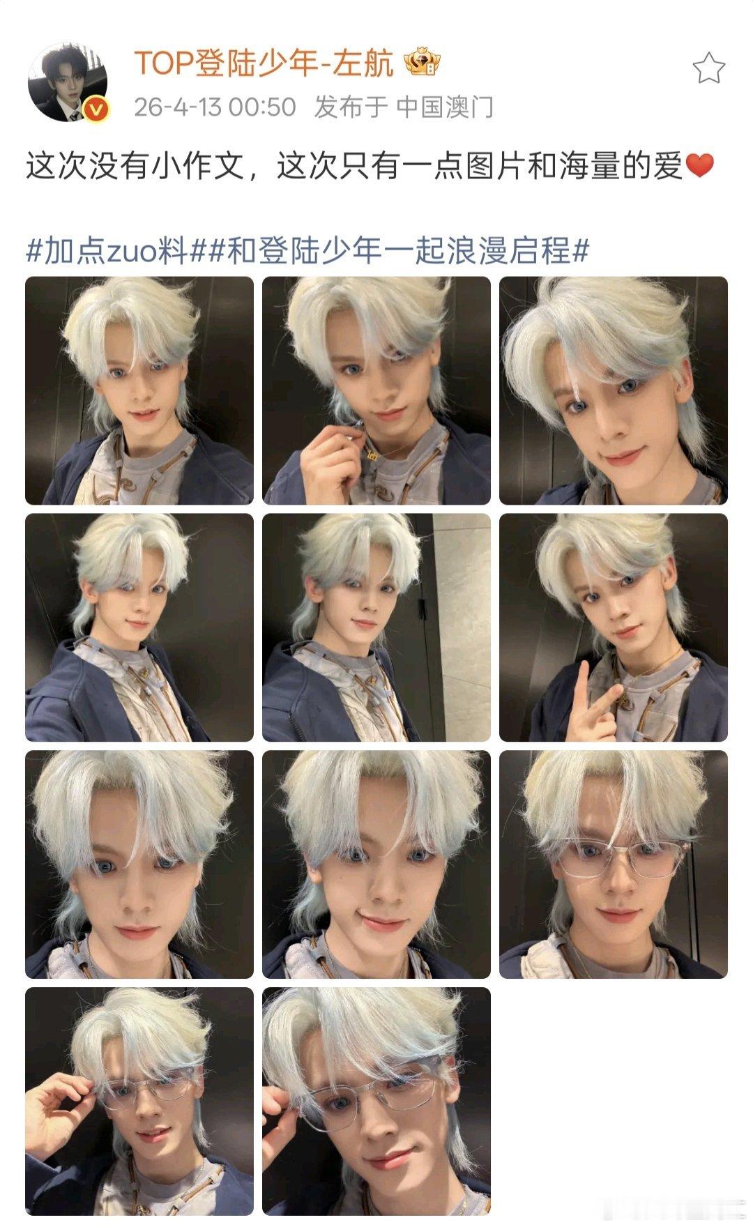 左航这次没有小作文左航一点图片和海量的爱 左航澳门演唱会后发文：这次没有小作文，