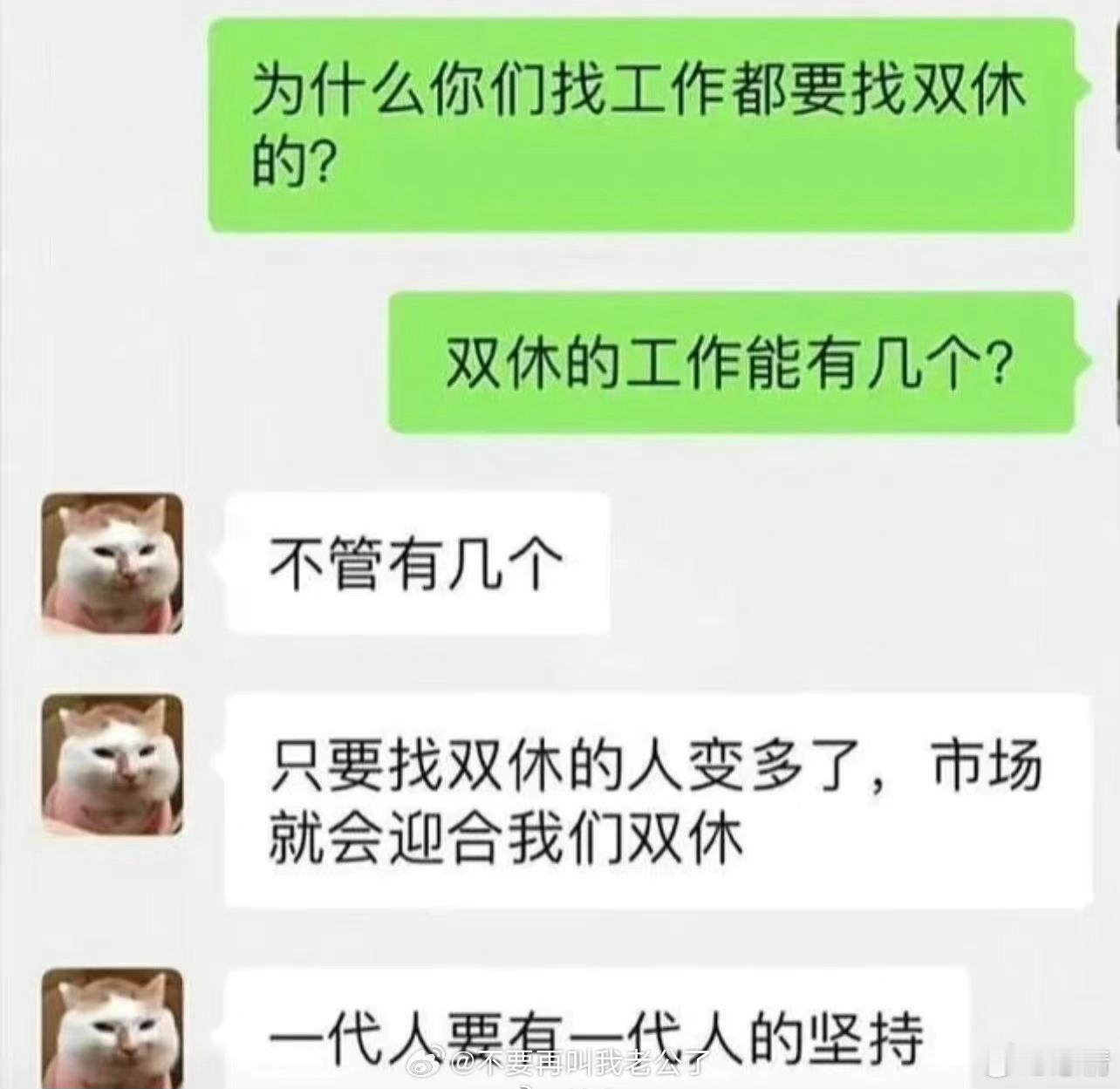 为什么要找有双休的工作？ [哈哈] 