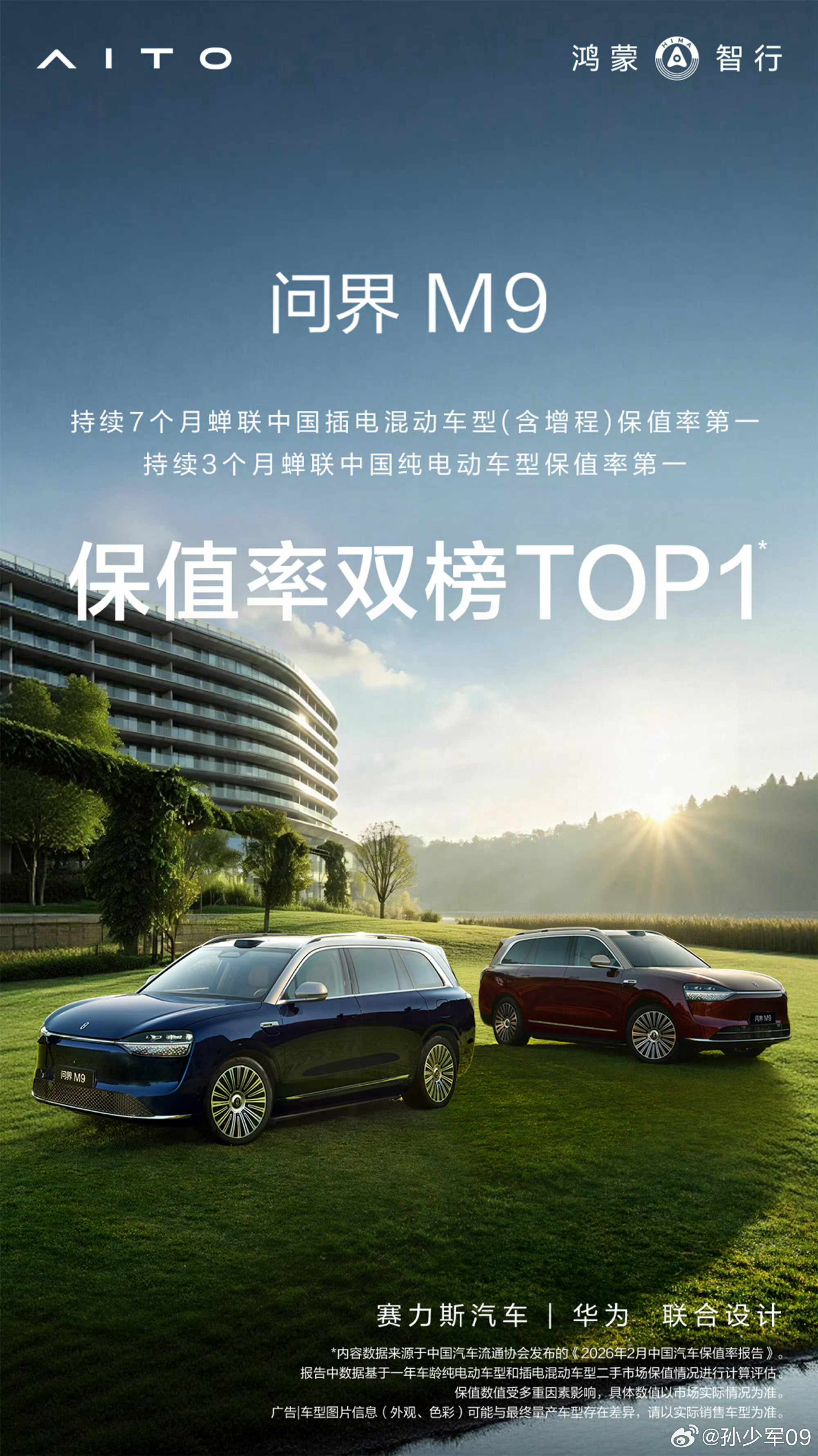 问界M9保值率第一也是市场保有量和口碑的体现