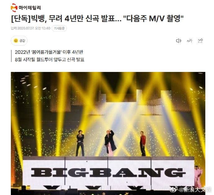 BIGBANG将下周拍MVBIGBANG时隔四年终于回归了 据韩媒，BIGBAN