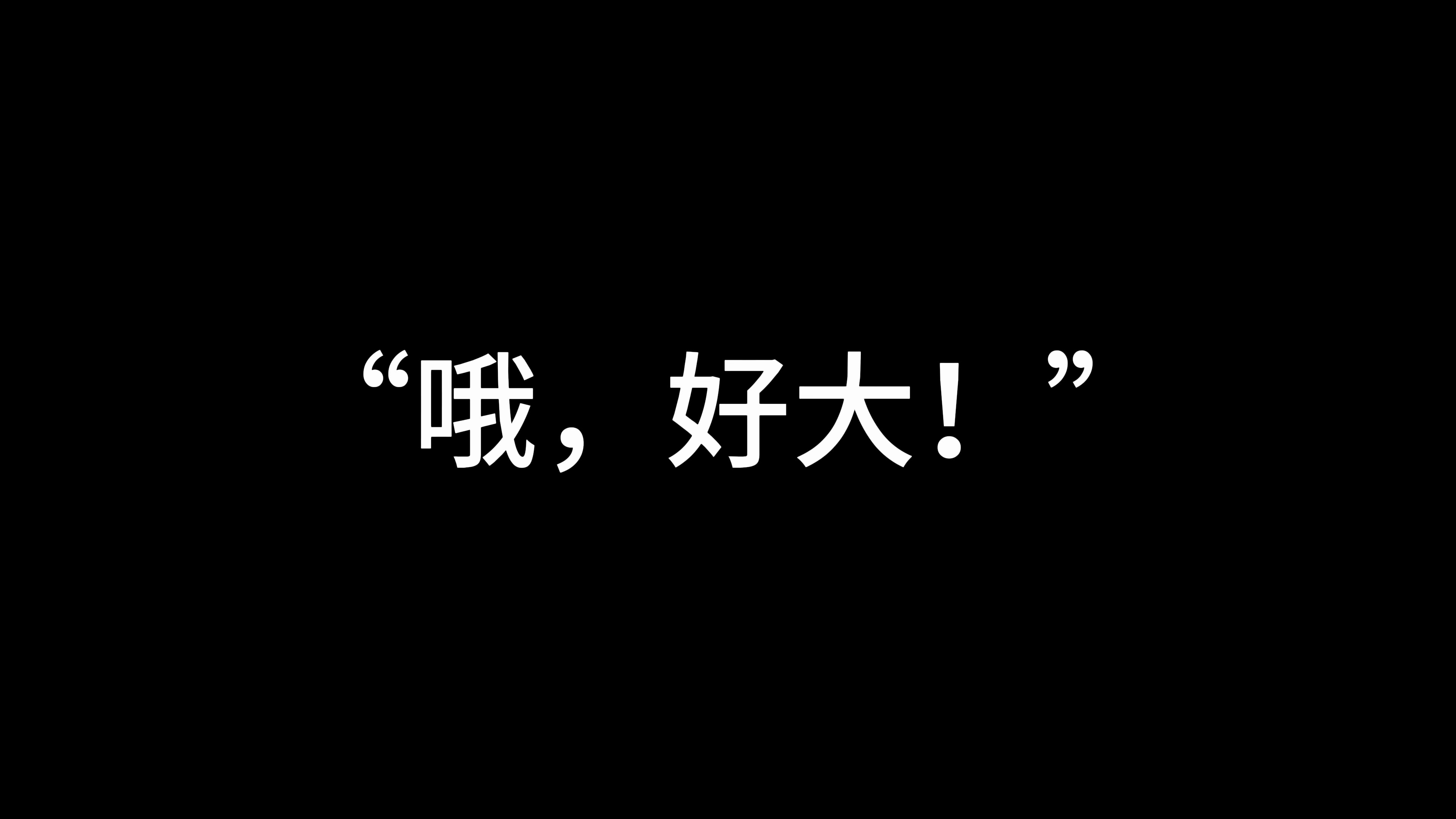 对不起点开就听见我太大吓到老婆了 