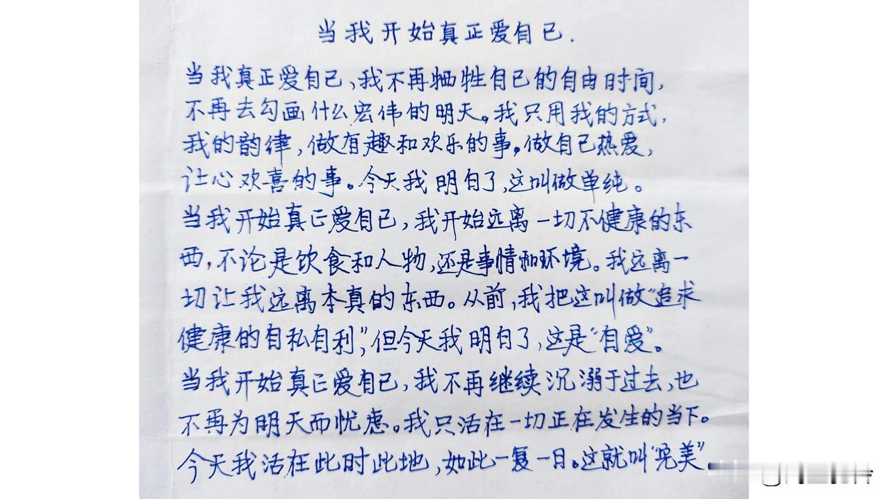 当我开始真正爱自己