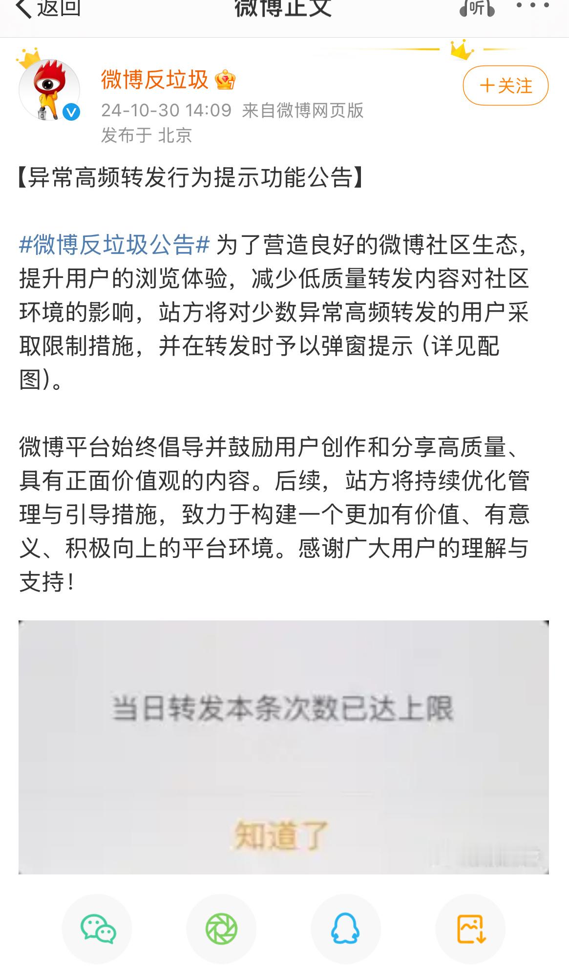微博要“减少低质量转发内容对社区环境的影响，站方将对少数异常高频转发的用户采取限