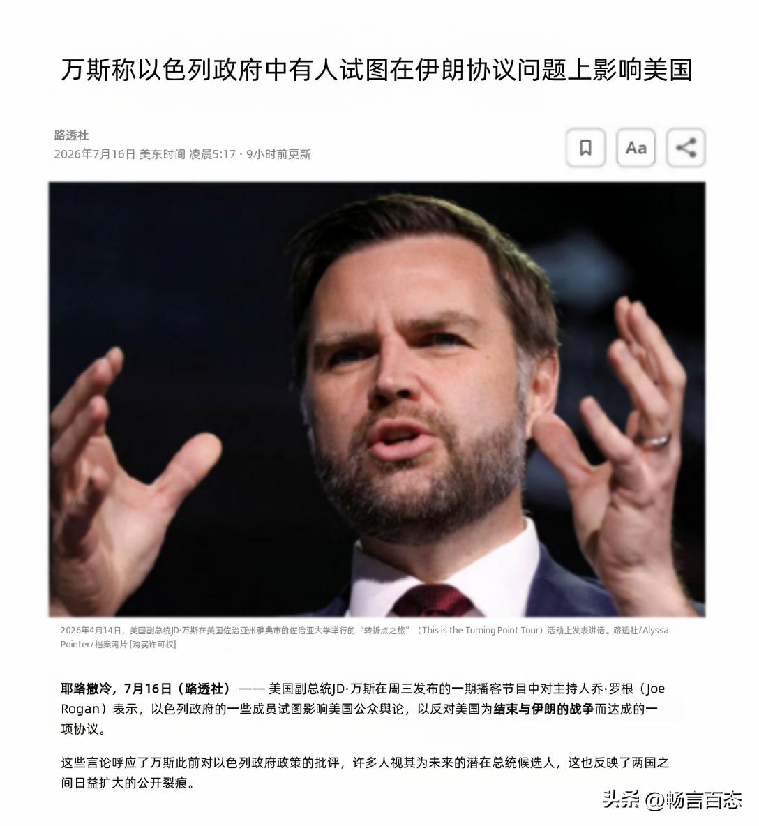 据路透社7月16日报道，美国副总统万斯在乔•罗根播客节目中公开指控，以色列政府内