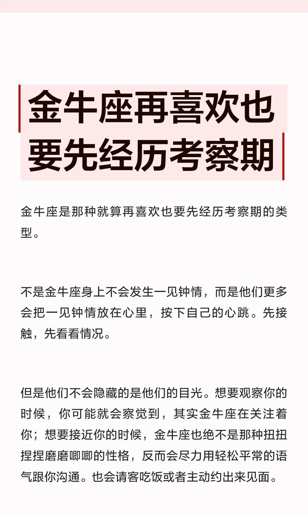 【白桃星座】金牛座再喜欢也要先经历考察期