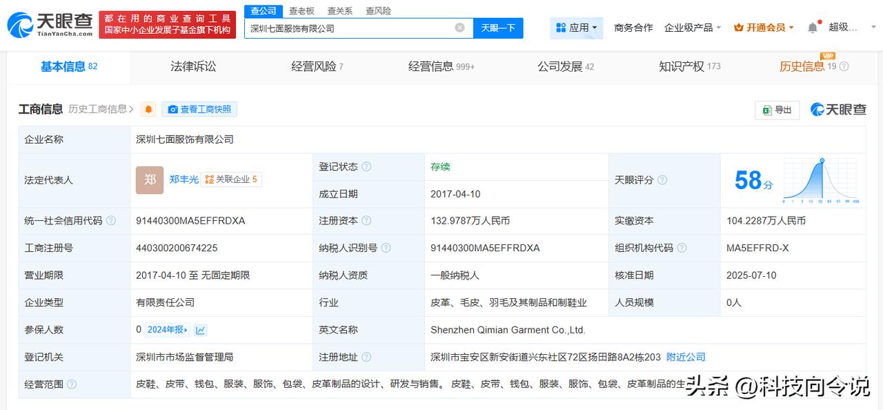 【小米旗下天津金米等退出深圳七面服饰】
天眼查App显示，近日，深圳七面服饰有限