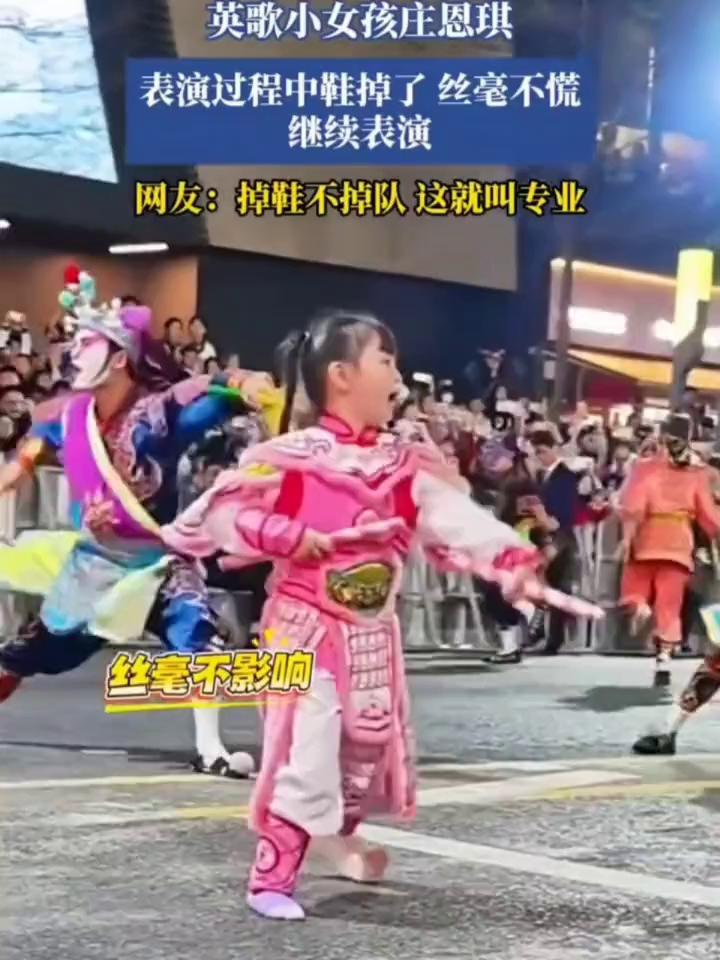 英歌小女孩庄恩琪表演过程中鞋掉了丝毫不慌，继续表演。
网友：掉鞋不掉队这就叫专业