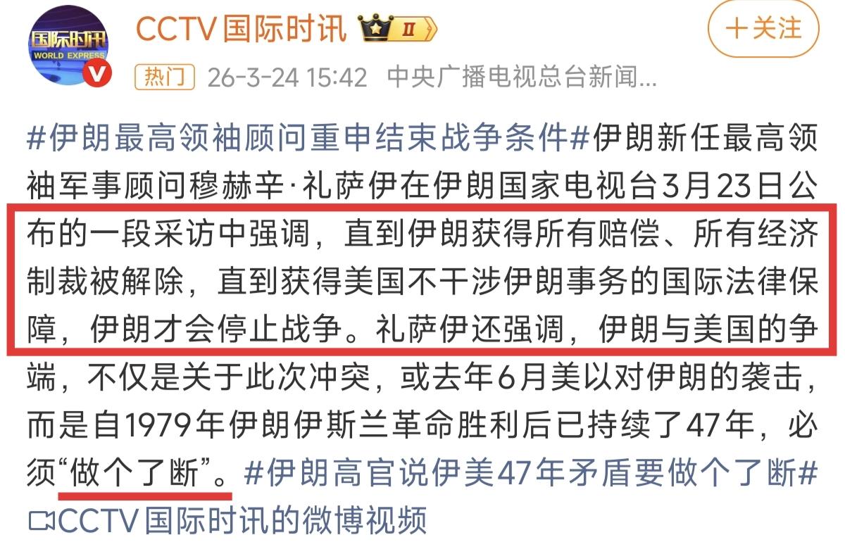 伊朗再次重申了停火条件！最高领袖军事顾问礼萨伊表示：

1. 伊朗获得所有赔偿。