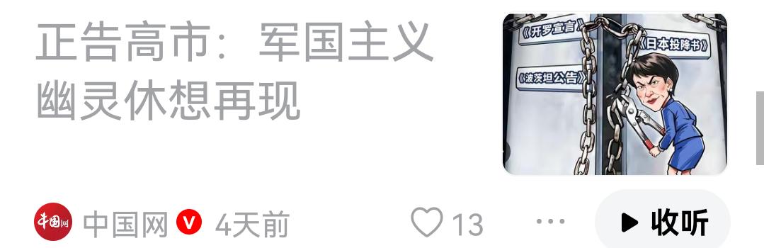 中国人民正告日本：军国主义休想再现！
    日本首相高市早苗上台以来，无视国际