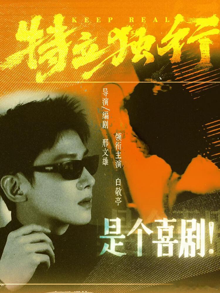 不管你是谁请从白敬亭身上下来导演震惊到模糊，魏翔卡成表情包，就白敬亭自个儿玩嗨了