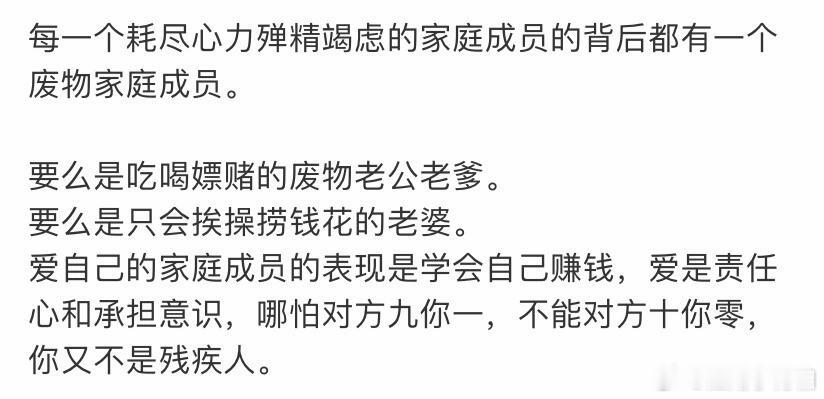 每一个耗尽心力殚精竭虑的家庭成员的背后，都有一个废物家庭成员。 ​​​