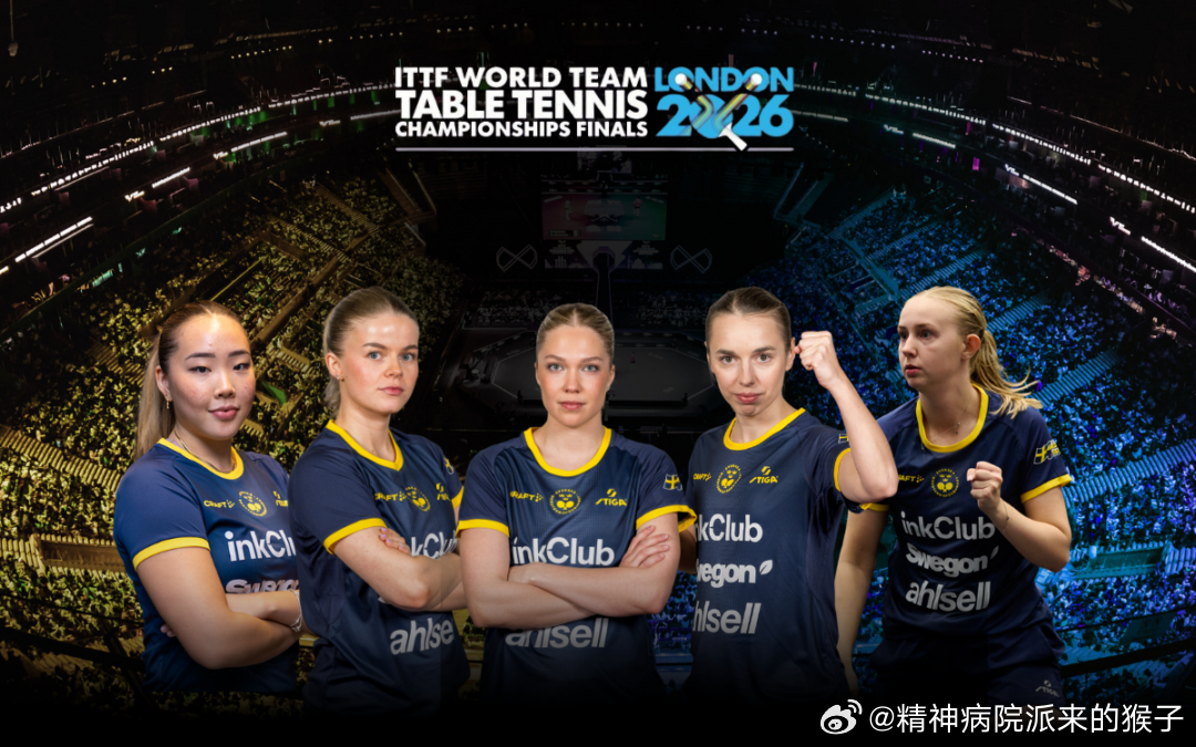 【瑞典乒协】已确定伦敦世乒赛女队完整名单男团：莫雷高德、安东卡尔伯格、克里斯蒂安