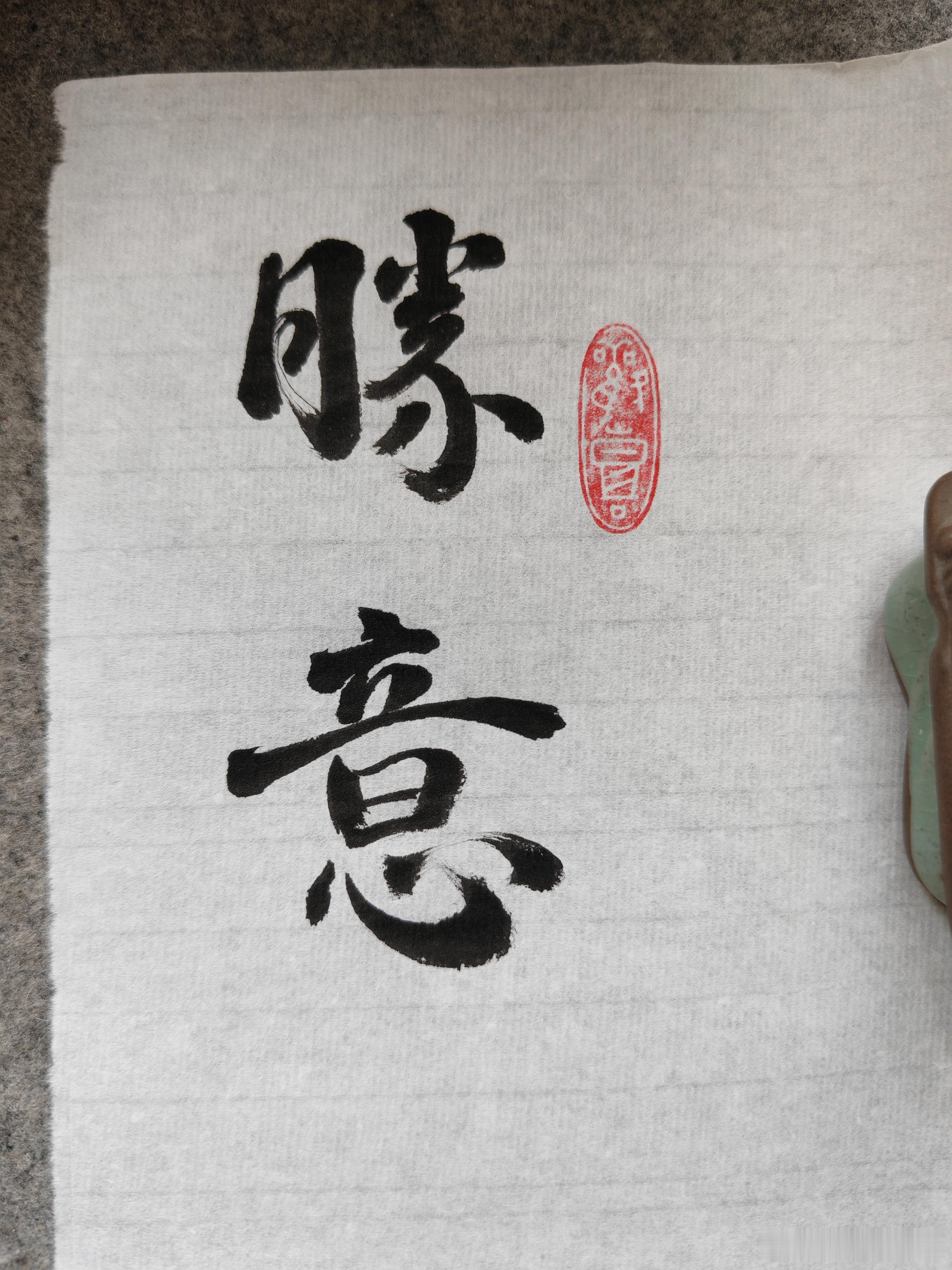 一起练字 上午好！ 