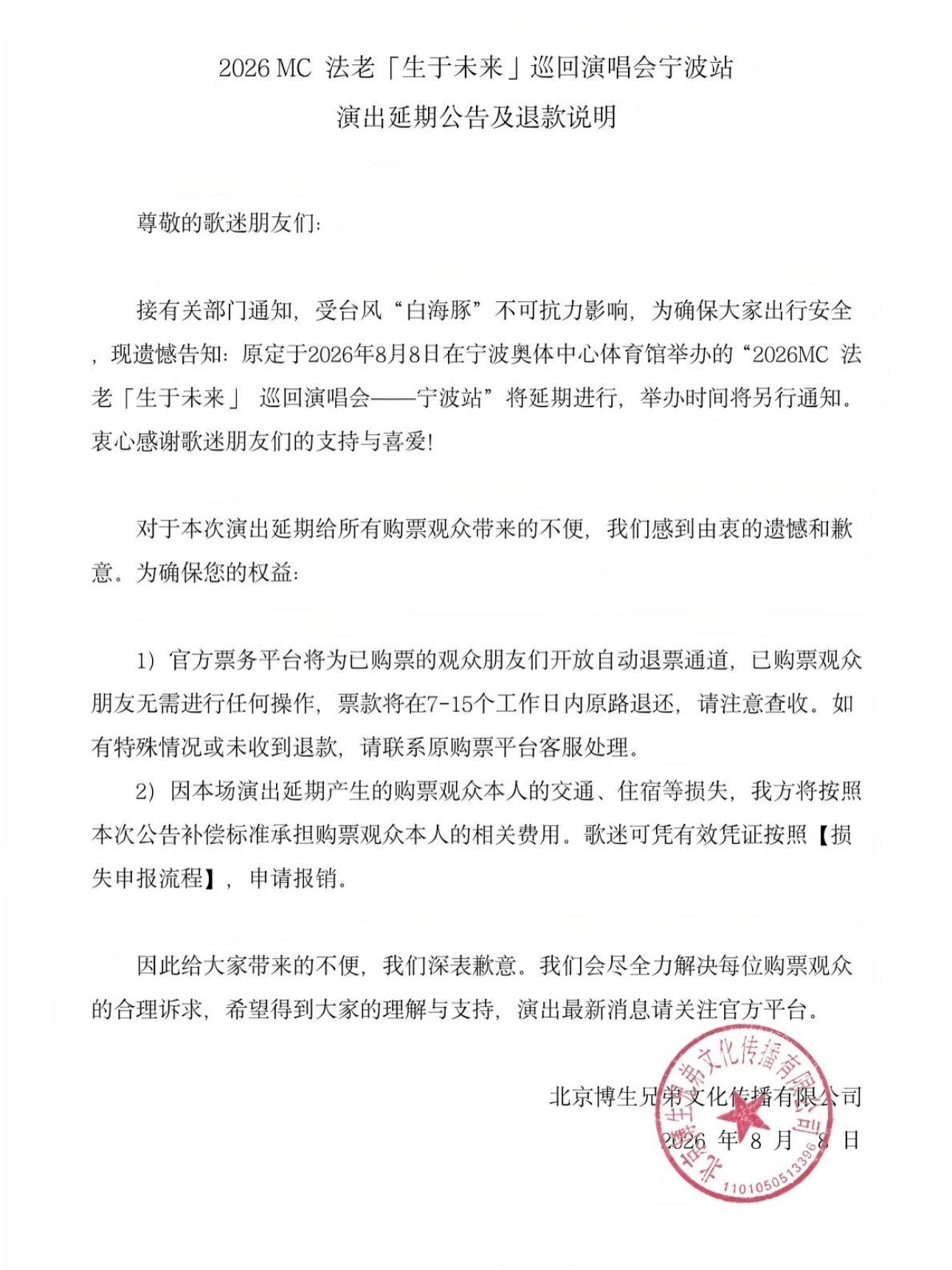 受台风“白海豚”影响，华东地区薛之谦/郁可唯/法老等多个明星演唱会取消，相关主办