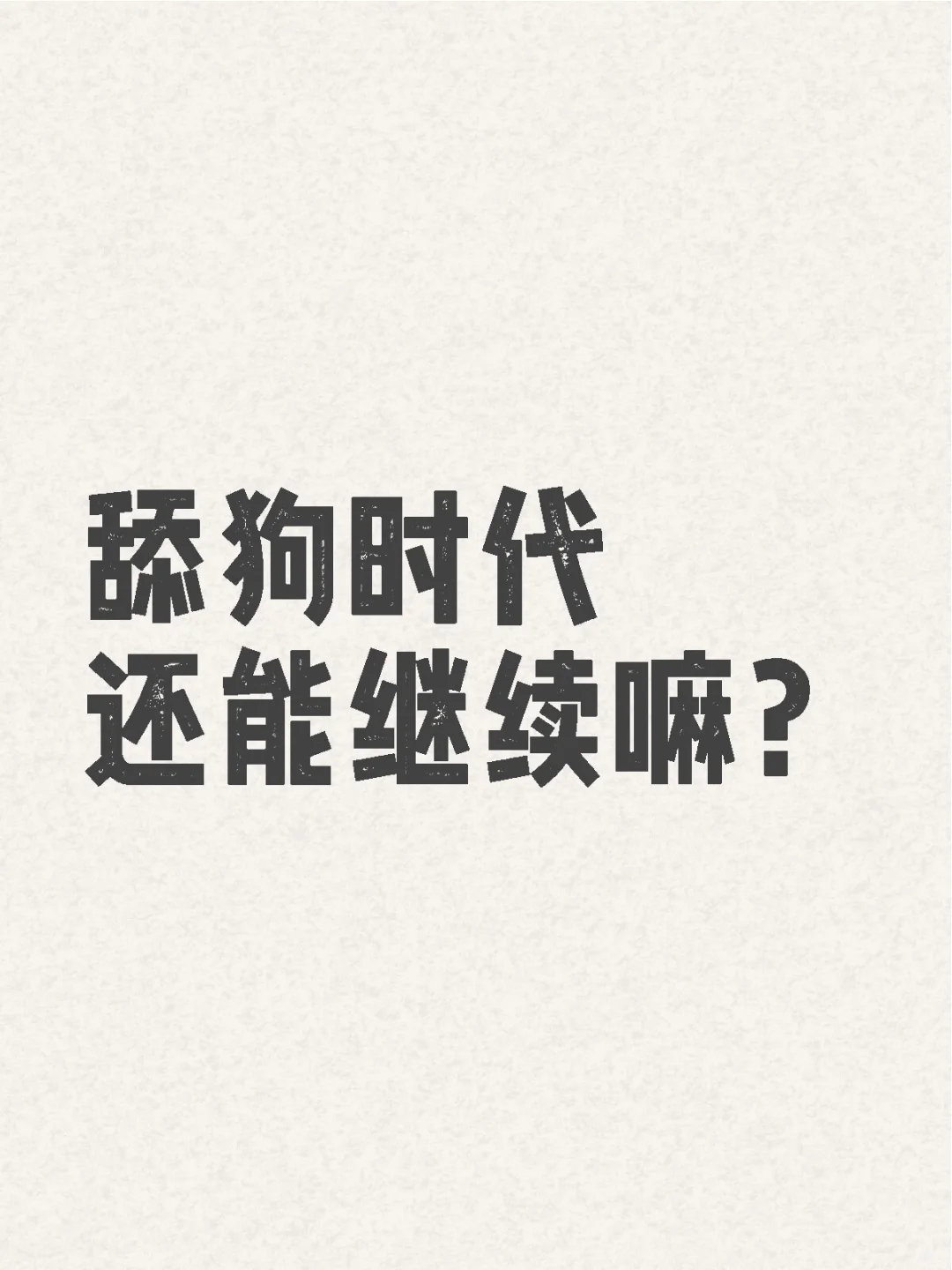 把我抓去当舔狗