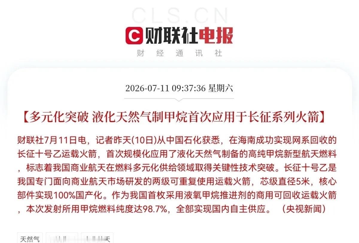 突发利好！国产甲烷燃料登上长征可回收火箭，商业航天赛道再迎大利好催化了，满仓的要