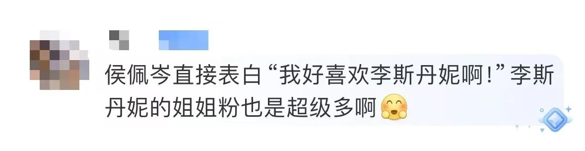 《乘风2025》中，李斯丹妮助演官宣瞬间点燃全场，侯佩岑毫不掩饰的“我好喜欢李斯