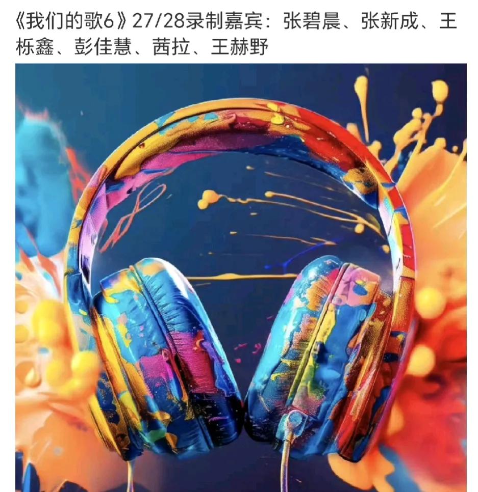 《我们的歌》E组嘉宾，张碧晨，张新成，王栎鑫，彭佳慧，王赫野，茜拉
为啥王栎鑫没
