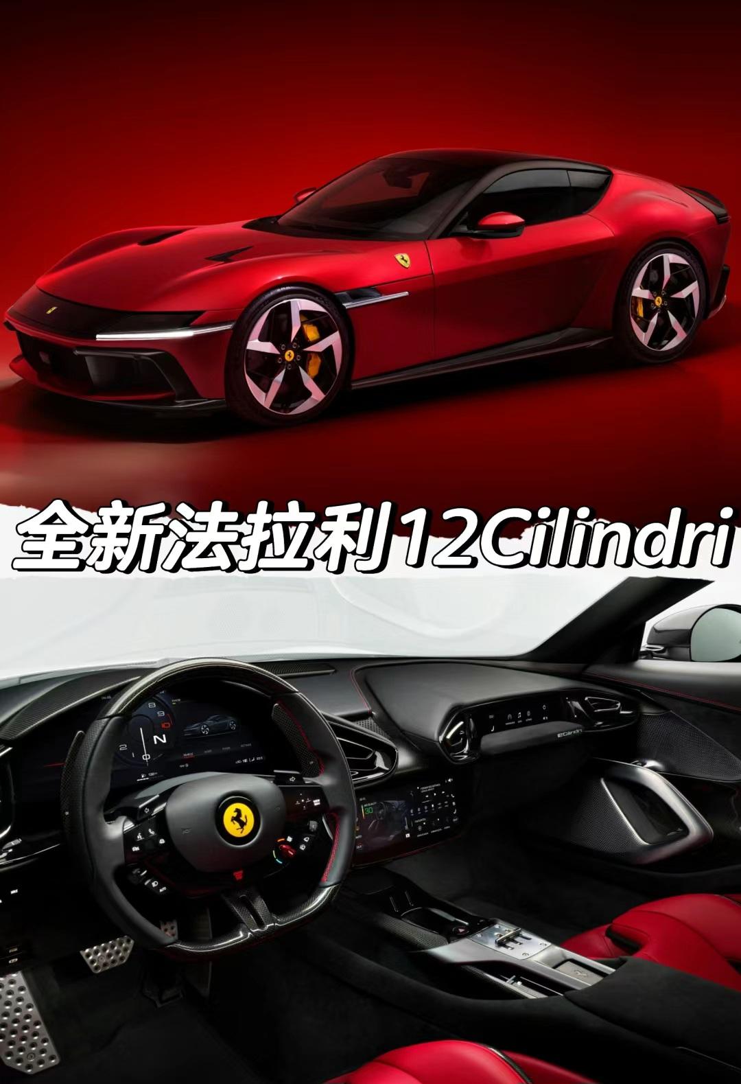 全新法拉利12Cilindri正式发布。全新法拉利12Cilindri正式发布
「外观」
前轮胎规格为275/35 R21
后轮胎规格为315/35 R21
车身尺寸方面长宽高
分别为4733/2176/1292mm
轴距为2700mm
「内饰」
15.6英寸仪表屏幕
10.25英寸中控屏幕
8.8英寸副驾驶屏幕
Burmester音响系统
（15个扬声器）
（功率1600W）
「动力」
搭载6.5L V12自然吸气发动机
最大功率610kW 最大扭矩678牛·米
传动匹配8速双离合变速箱
＊硬顶版车型
官