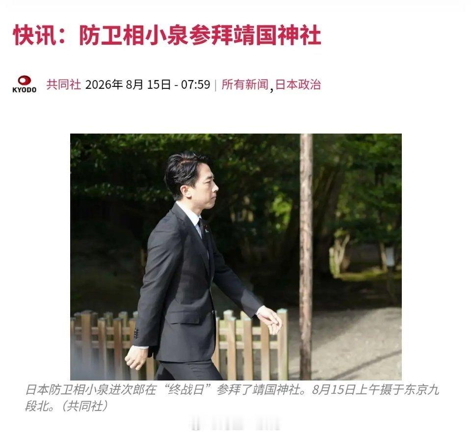 日本防相小泉进次郎参拜靖国神社小泉拜鬼！这就是日本到现在都得不到邻国原谅的最根本