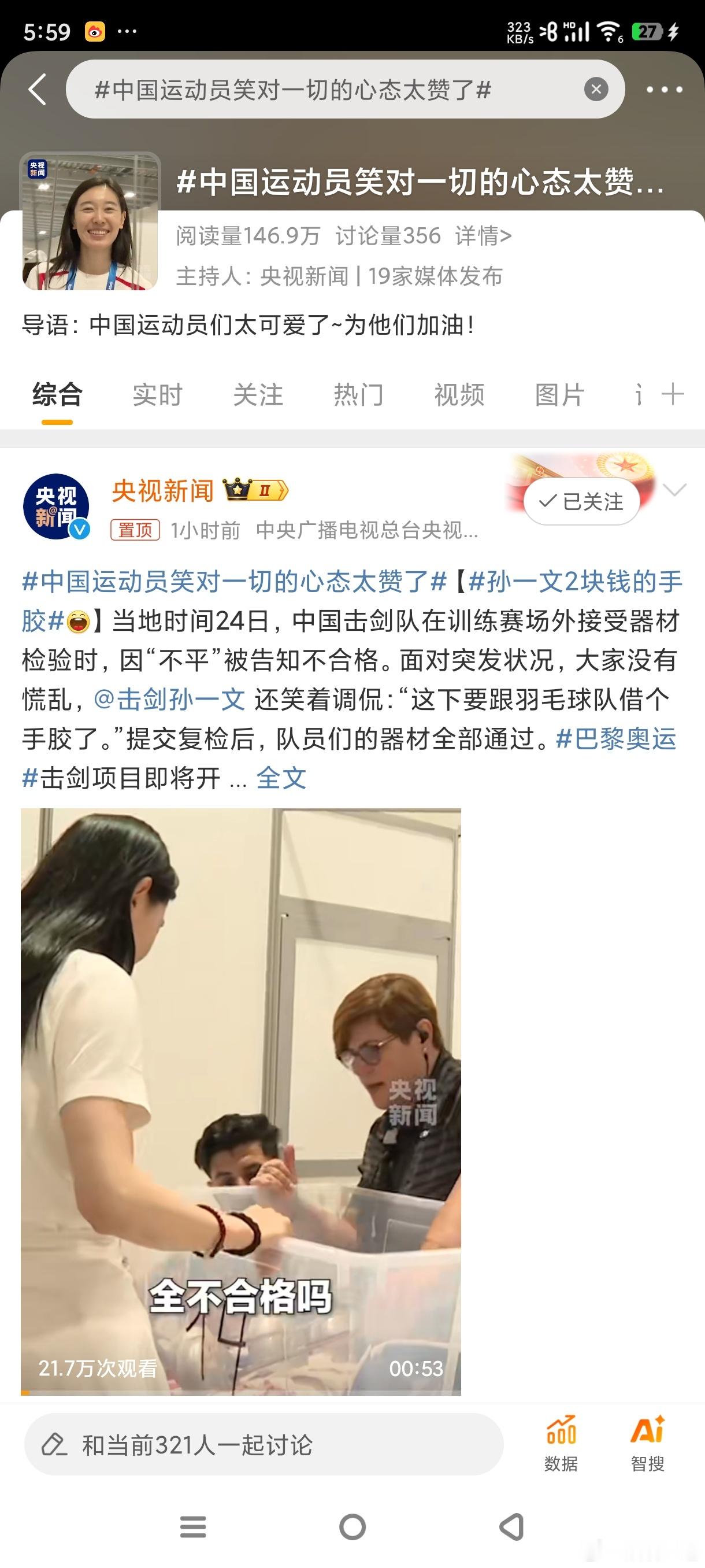 #中国运动员笑对一切的心态太赞了#加油！期待中国队！祝运动员们凯旋！得偿所愿！[